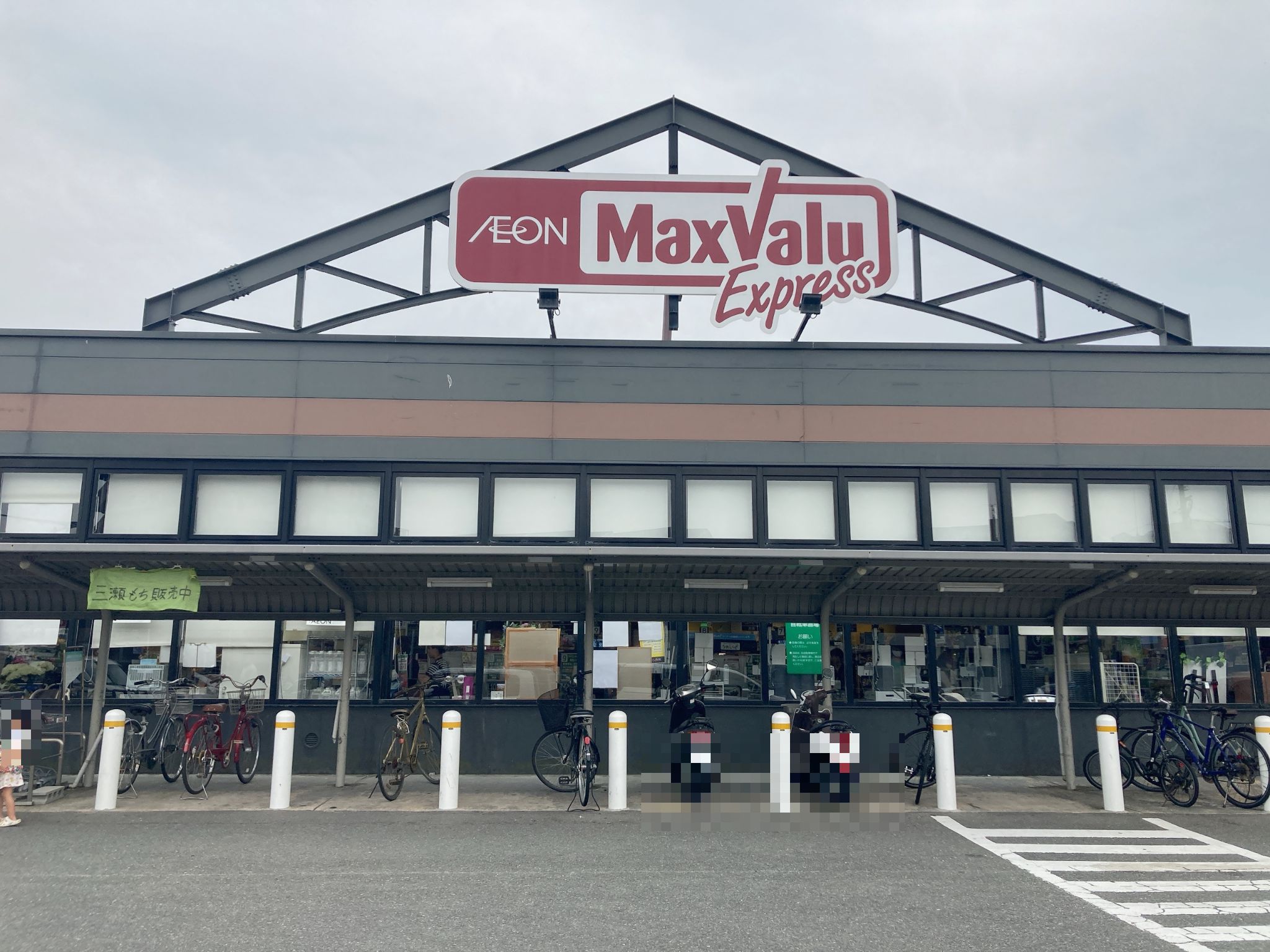 マックスバリュエクスプレス南片江店